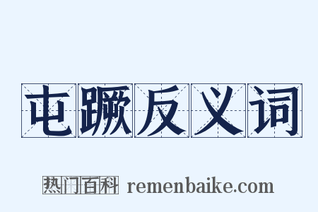 屯蹶反义词是什么意思的图片